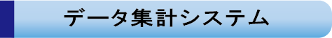 PT集計システム