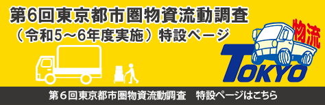 第6回東京都市圏物資流動調査特設ページ